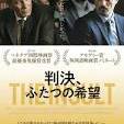 判決、ふたつの希望　THE INSULT