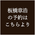 板橋専用予約ページはこちら