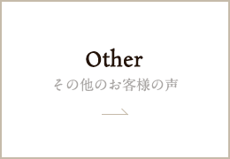 その他のお客様の声