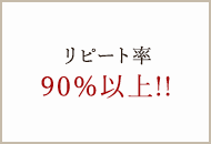 リピート率90％以上!!