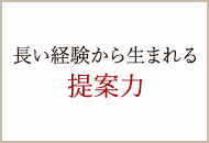 長い経験から生まれる提案力