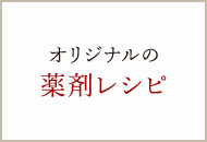 オリジナルの薬剤レシピ