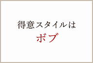 得意スタイルはボブ