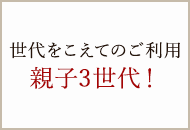 世代をこえてのご利用親子3世代！